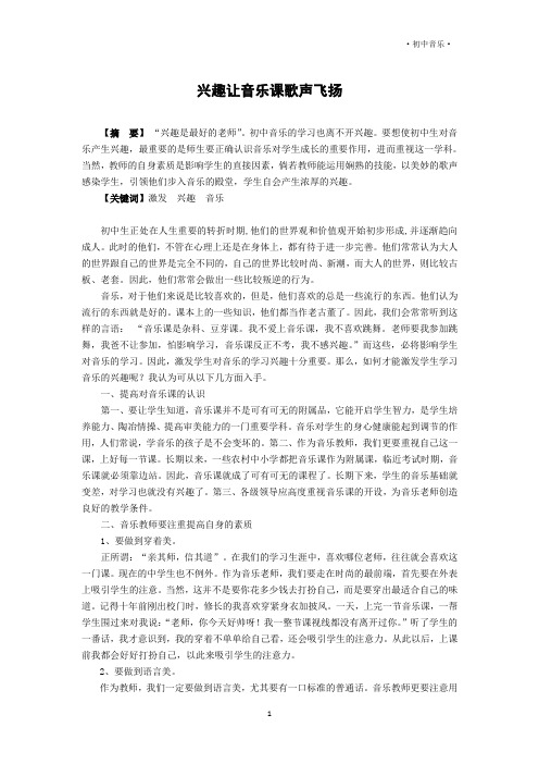 音乐论文 兴趣让音乐课歌声飞扬