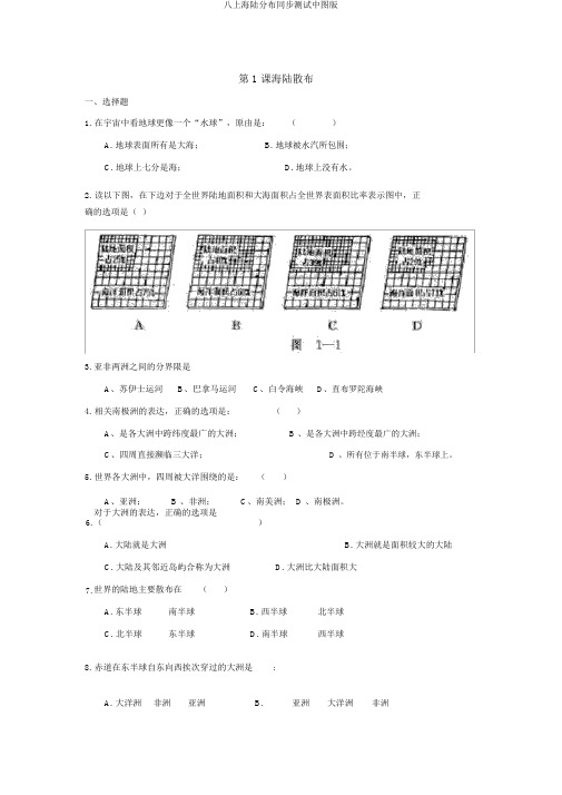 八上海陆分布同步测试中图版