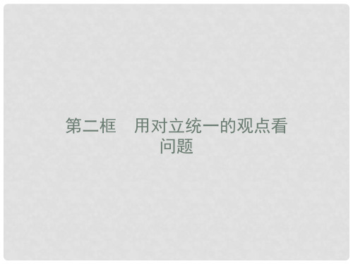 高中政治 3.9.2 用对立统一的观点看问题课件 新人教版必修4