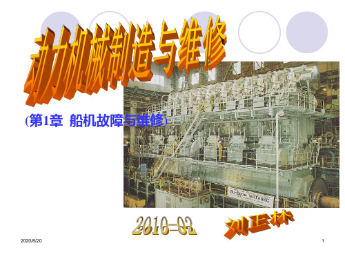 船机故障与维修(PPT-29)