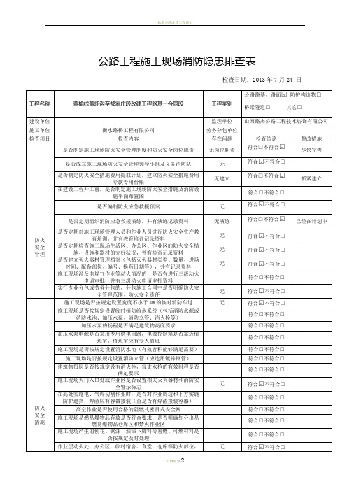 公路工程施工现场消防隐患排查表