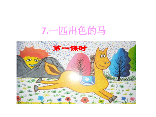 部编版二年级语文下册：7 一匹出色的马(精品课件)