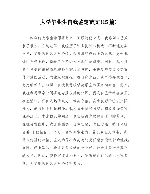 大学毕业生自我鉴定范文(15篇)