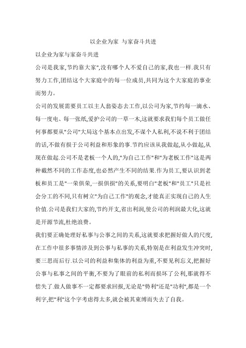 以企业为家与家奋斗共进
