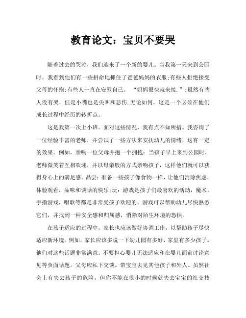 教育随笔：宝宝不要哭