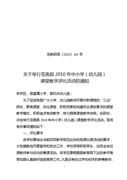 关于举行苍南县2010年中小学(幼儿园)课堂教学评比活动的通知