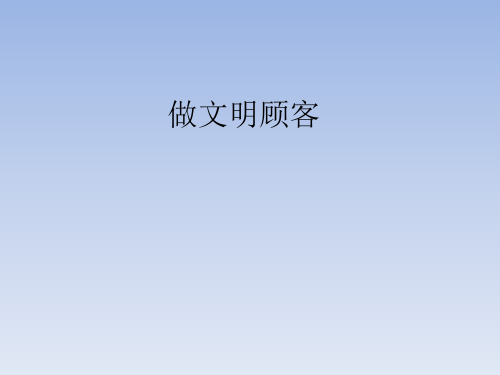 冀人版小学四年级品德与社会上册做文明顾客_课件1