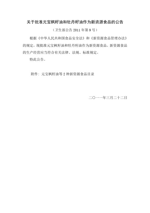 关于批准元宝枫籽油和牡丹籽油作为新资源食品的公告