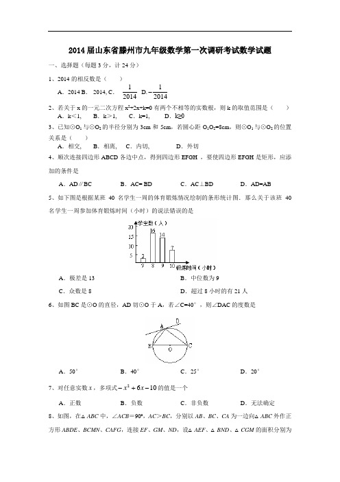 【初中数学】2014届山东省滕州市九年级数学第一次调研考试数学试题 人教版