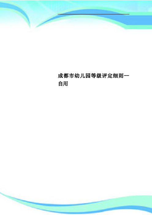 成都市幼儿园等级评定细则自用