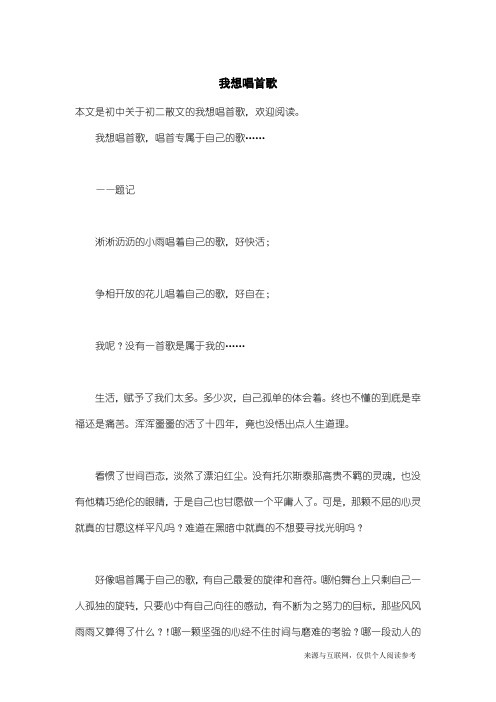初二散文：我想唱首歌