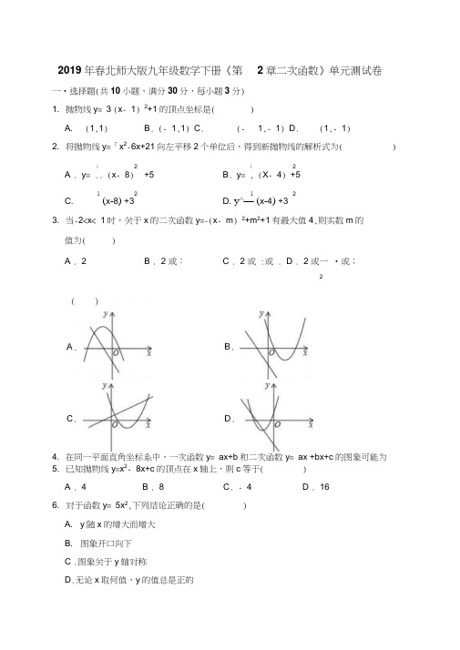 北师大版九年级数学下册《第2章二次函数》单元测试卷(含答案解析)