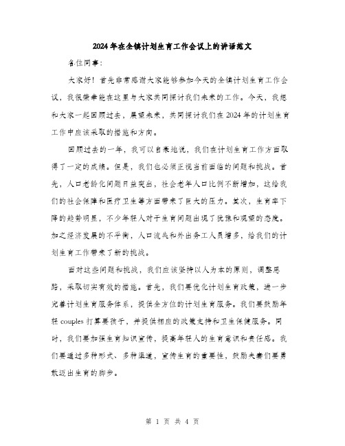 2024年在全镇计划生育工作会议上的讲话范文(2篇)