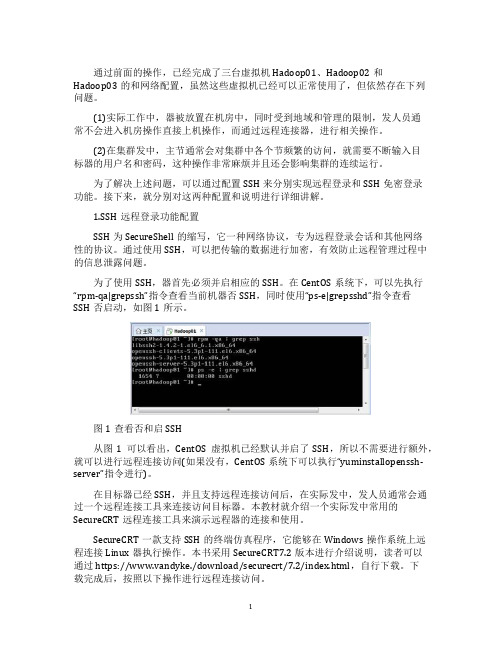 Hadoop虚拟机怎样远程登录和开启SSH免密登录功能？