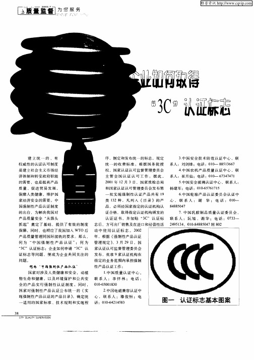 企业如何取得“3C”认证标志