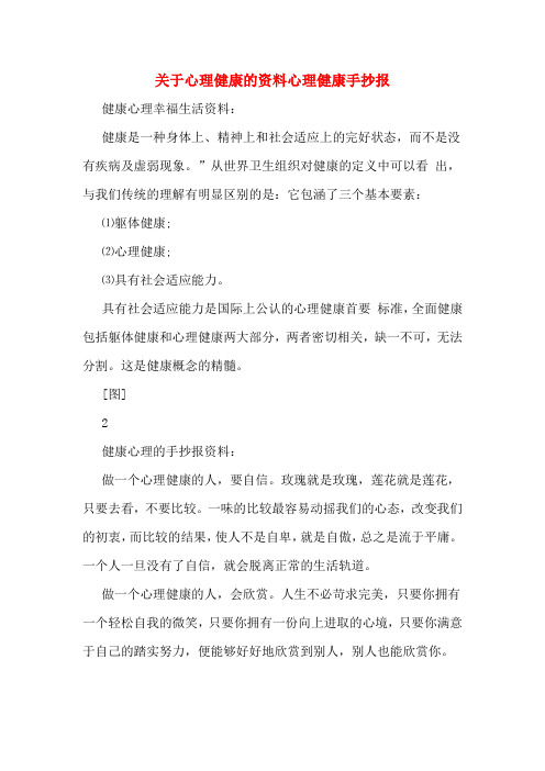 关于心理健康的资料心理健康手抄报