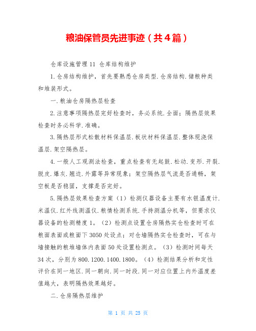 粮油保管员先进事迹(共4篇)