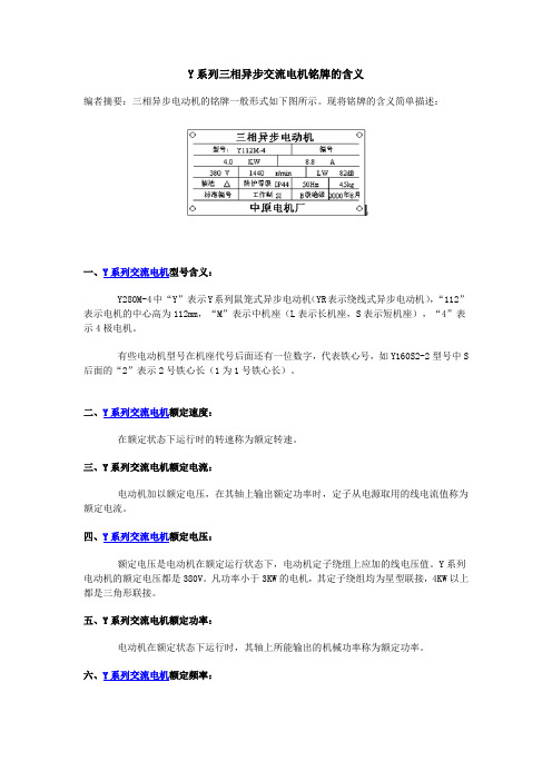 Y系列三相异步交流电机铭牌的含义