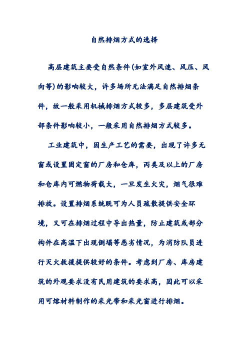 自然排烟方式的选择
