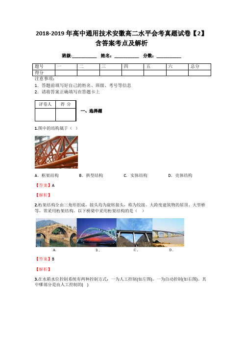 2018-2019年高中通用技术安徽高二水平会考真题试卷【2】含答案考点及解析