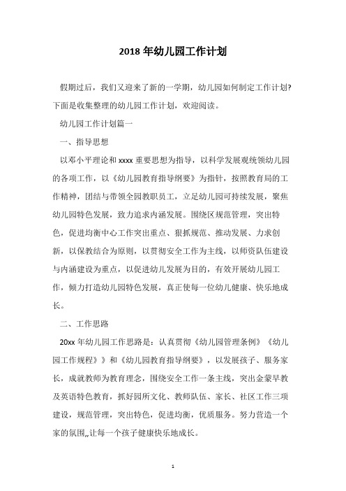 2018年幼儿园工作计划