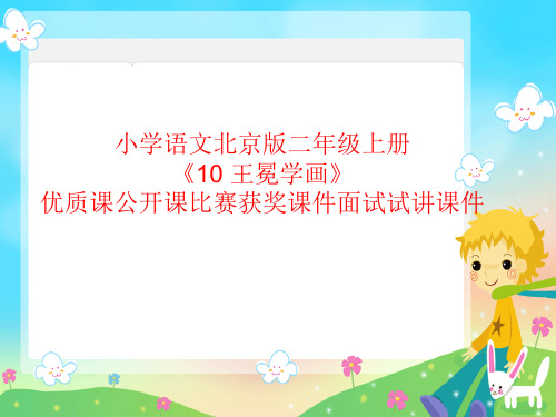 小学语文北京版二年级上册《10 王冕学画》优质课公开课比赛获奖课件面试试讲课件