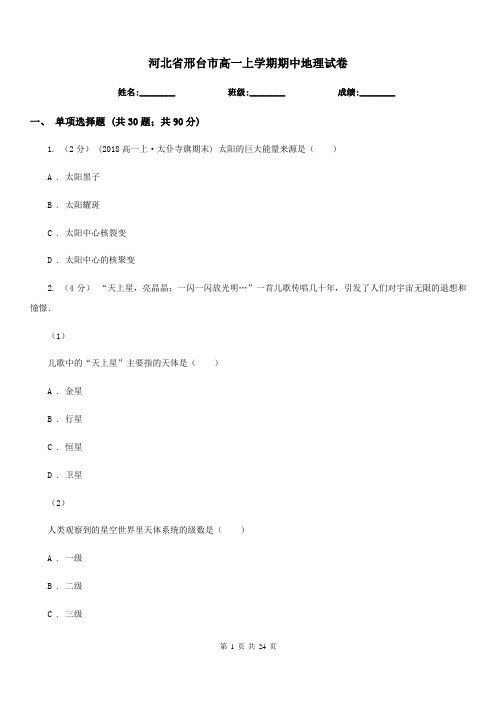 河北省邢台市高一上学期期中地理试卷