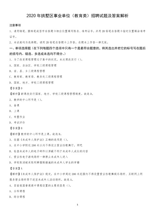 2020年拱墅区事业单位(教育类)招聘试题及答案解析
