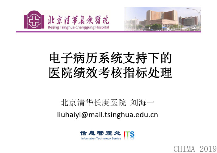 09.刘海一：电子病历系统支持下的医院绩效考核指标处理