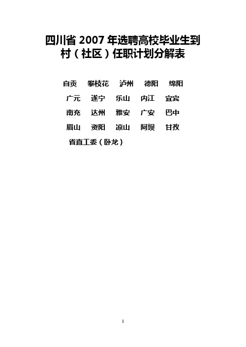四川省2007年选聘高校毕业生到