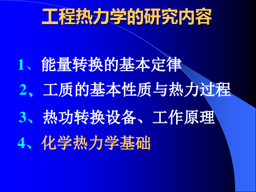 工程热力学的研究内容