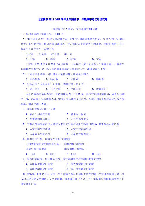 北京四中2018-2019学年高一上学期期中考试地理试卷 Word版含答案