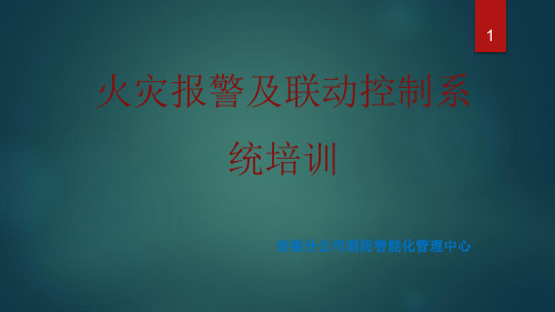 火灾自动报警及联动控制系统