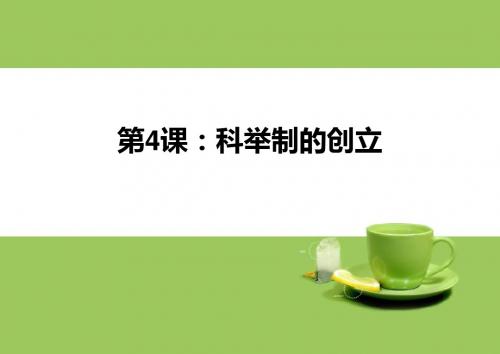 中图版七年级历史下册课件_第4课：科举制的创立