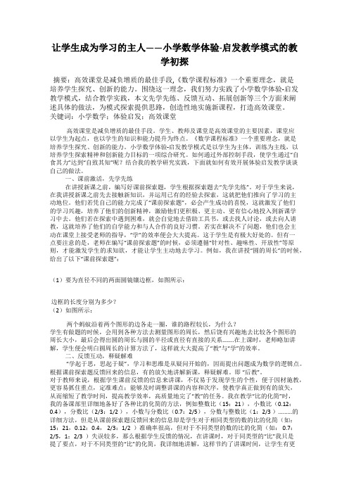 让学生成为学习的主人——小学数学体验-启发教学模式的教学初探
