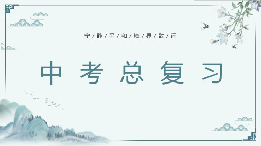 中考语文总复习之古诗词曲专题知识梳理(七年级)
