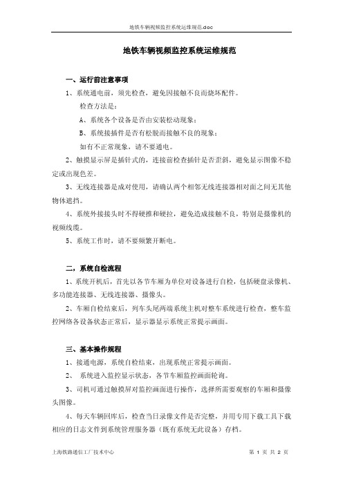 地铁车辆视频监控系统运维规范