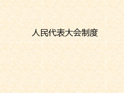 人民代表大会制度范本(PPT50页).pptx