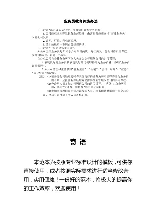 【范本】业务员教育训练办法(标准通用)