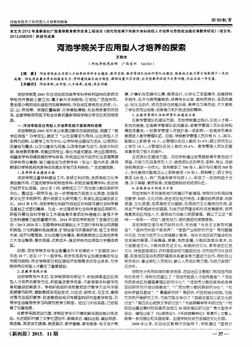 河池学院关于应用型人才培养的探索