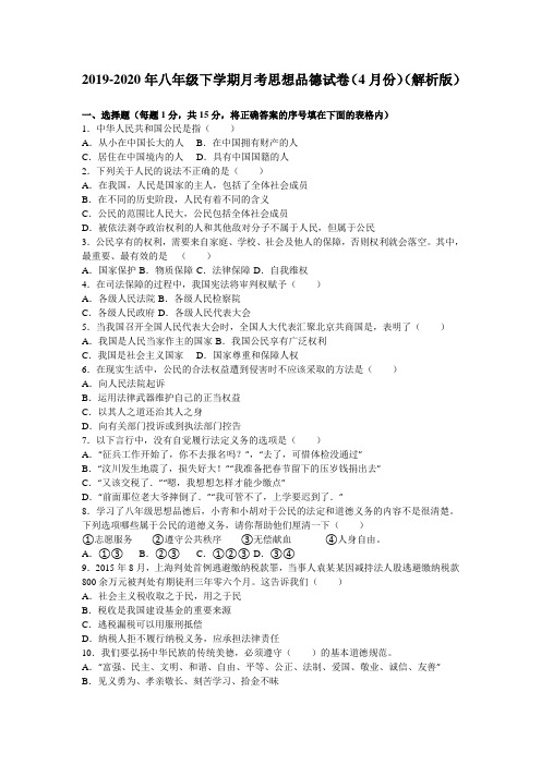 2019-2020年八年级下学期月考思想品德试卷(4月份)(解析版)