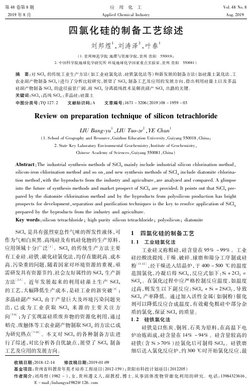 四氯化硅的制备工艺综述