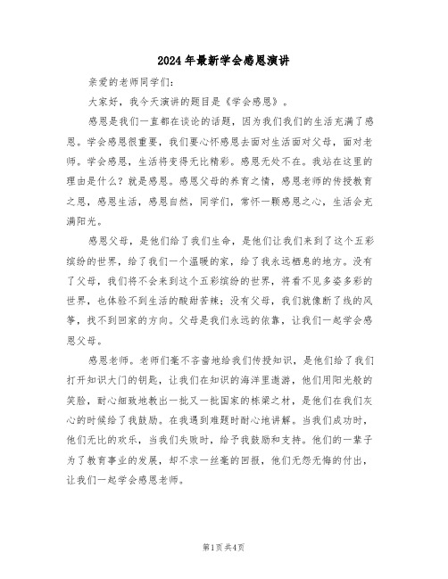2024年最新学会感恩演讲(二篇)
