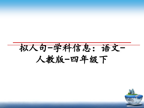 最新拟人句-学科信息：语文-人教版-四年级下教学讲义PPT课件