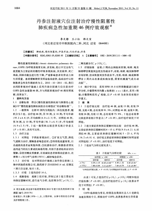 丹参注射液穴位注射治疗慢性阻塞性肺疾病急性加重期46例疗效观察