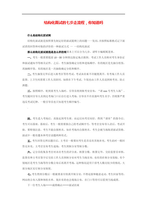 结构化面试的七步走流程-你知道吗？
