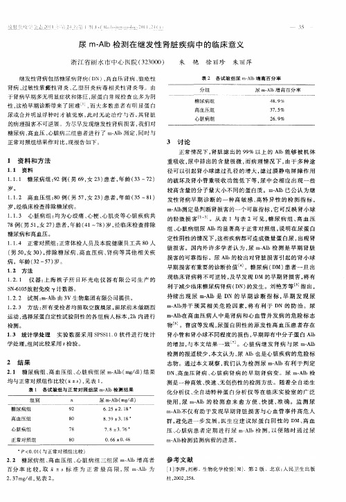 尿m-Alb检测在继发性肾脏疾病中的临床意义