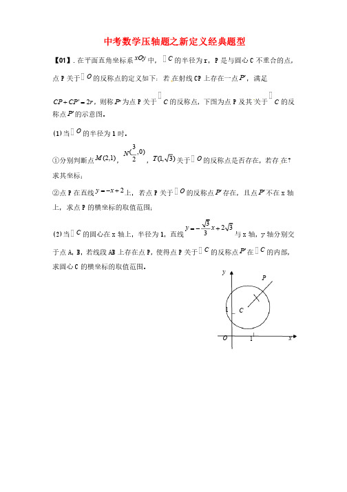 中考数学压轴题之新定义经典题型