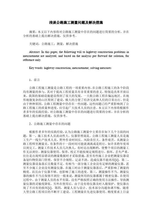 浅谈公路施工测量问题及解决措施