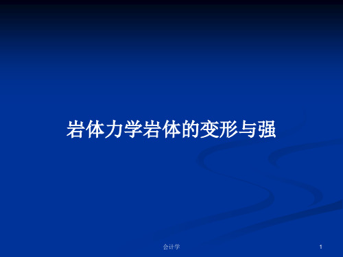 岩体力学岩体的变形与强PPT学习教案